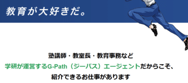 G-Path（ジーパス）エージェントの口コミから評判を徹底調査!利用方法は？
