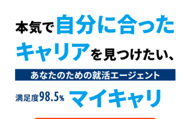 マイキャリの口コミから評判を徹底調査!利用方法は？