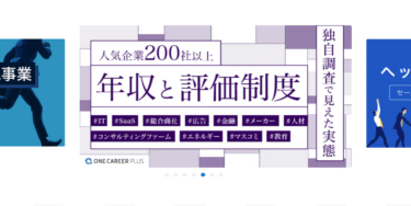 ワンキャリア転職の口コミから評判を徹底調査!利用方法は？