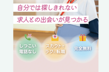看護師スカウト転職ジストリーの口コミから評判を徹底調査!利用方法は？