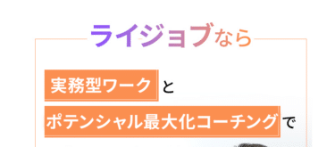 ライジョブの口コミから評判を徹底調査!利用方法は？