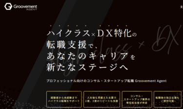 Groovement Agentの口コミから評判を徹底調査!利用方法は？