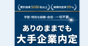 内定コンサルの口コミから評判を徹底調査!利用方法は？