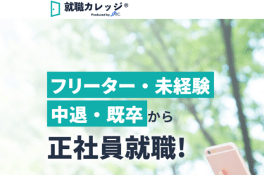 JAIC就職カレッジの口コミから評判を徹底調査!利用方法は？
