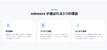 Jobmore（ジョブモア）の口コミから評判を徹底調査!利用方法は？