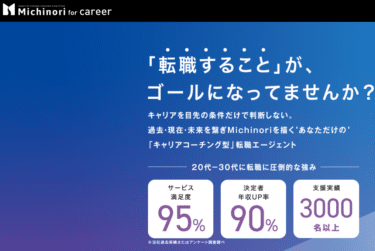 Michinori for careerの口コミから評判を徹底調査!利用方法は？