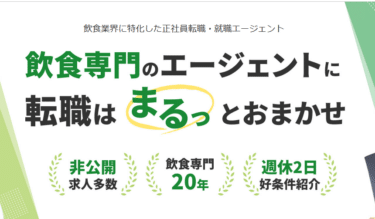 飲食店ドットコムエージェントの口コミから評判を徹底調査!利用方法は？
