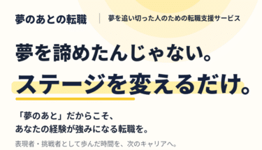 夢のあとの転職の口コミから評判を徹底調査!利用方法は？
