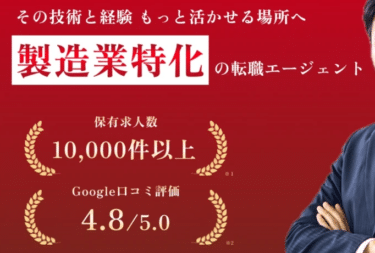 メーカーズジョブの口コミから評判を徹底調査!利用方法は？