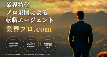業界プロ．comの口コミから評判を徹底調査!利用方法は？